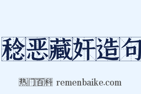 稔恶藏奸造句是什么意思的图片